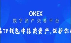 如何在TP钱包中隐藏资产，保护你的隐私