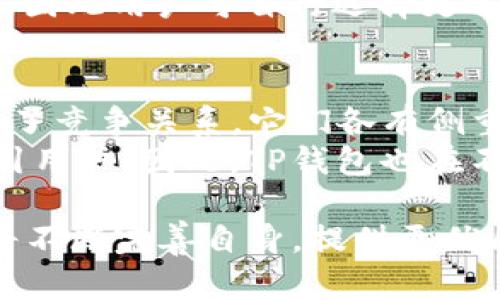 jiaotiTP钱包：数字资产管理的便捷之选/jiaoti
TP钱包,数字资产,区块链,加密货币,电子钱包/guanjianci

随着区块链技术的快速发展与普及，数字资产的管理变得日益重要。TP钱包，作为一个新兴的数字资产管理工具，受到了越来越多用户的关注与使用。那么，TP钱包究竟是谁推出的？它的功能特点如何？在这篇文章中，我们将深入探讨TP钱包的背后故事，以及它在数字资产管理中的独特优势。

TP钱包的概念解析
TP钱包是一种多功能的数字钱包，旨在为用户提供安全、便捷的加密货币存储与管理方案。通过TP钱包，用户可以轻松地管理不同类型的数字资产，包括但不限于比特币、以太坊、USDT等主流加密货币。它不仅支持资产的存储、转账、交易等基本功能，还有许多附加的金融服务，如去中心化交易所的接入、Staking功能等。

TP钱包的背后团队
TP钱包的开发团队主要由一群热爱区块链与数字货币的技术极客组成。他们来自世界各地，拥有丰富的区块链开发经验。其中，团队中的核心成员曾为多个知名加密货币项目提供技术支持与解决方案。正因为这样，TP钱包在技术上得到了充分的保障及创新能力。

TP钱包的主要功能
TP钱包最为人知的功能包括：
ul
    listrong资产管理：/strong用户可以通过TP钱包方便地管理多种数字资产，查看资产余额及交易记录。/li
    listrong安全性高：/strongTP钱包采用多重加密技术，保障用户的数字资产安全。/li
    listrong去中心化交易所：/strong允许用户在钱包内直接交易，避免了复杂的注册过程。/li
    listrongStaking：/strong用户可以通过TP钱包参与Staking，获得一定的收益。/li
    listrong用户友好的界面：/strongTP钱包设计简洁，易于使用，即便是初学者也能快速上手。/li
/ul

使用TP钱包的优势
选择TP钱包的用户必赢能享受到许多优势：
ul
    listrong高安全性：/strong安全性是数字钱包的首要考虑因素，TP钱包通过技术手段最大程度地保护用户的资产。/li
    listrong便捷性：/strong多功能集成，让用户在一个钱包内管理所有数字资产，减少了用户在不同平台间切换的烦恼。/li
    listrong社区支持：/strongTP钱包拥有活跃的用户社区，提供资源分享、经验交流等平台，用户可以从中获得支持。/li
/ul

可能相关的问题
ol
    liTP钱包的安全吗？/li
    li如何创建TP钱包账户？/li
    liTP钱包支持哪些数字资产？/li
    liTP钱包如何进行资产转账？/li
    liTP钱包的使用费用有哪些？/li
    liTP钱包在市场上的竞争对手有哪些？/li
/ol

TP钱包的安全吗？
安全性一直是用户最关心的问题之一，尤其是在数字资产数字化的今天，黑客攻击、私钥泄露等风险时有发生。TP钱包在安全设计上采取了一系列措施，以保障用户资产的安全。
首先，TP钱包采用了多重加密技术，将用户的私钥储存于用户设备本地，避免了服务器存储引发的安全隐患。其次，TP钱包还引入了生物识别技术，提升账户访问的安全级别。同时，TP钱包支持用户设定交易密码和安全备份，万一设备遗失，用户也能通过备份恢复账户。
最后，团队会定期对TP钱包进行安全审核与，确保系统在最新的网络安全实践下运行。这些措施使得TP钱包在安全性能上得到了用户的高度认可。

如何创建TP钱包账户？
创建TP钱包账户的过程相对简单、直观。用户只需下载TP钱包应用（针对用户的设备类型选择合适的版本），按照程序的指引进行操作即可。在安装完应用后，用户需要选择“创建新钱包”选项。
接下来，用户需要设置一个强密码并确保牢记该密码，因为该密码将用于访问钱包。如果用户希望增强钱包安全性，还可以选择启用生物识别或其他身份验证机制。
在创建过程中，TP钱包会提供一个助记词（也称为恢复短语），用户需记录并妥善保管。该助记词对后续的账户恢复至关重要，丢失后无法找回。因此，在设置完成后，一定要做好备份工作，并存放于安全的地方。

TP钱包支持哪些数字资产？
TP钱包为用户提供了广泛的数字资产支持，涵盖了市场上许多主流的及不那么知名的加密货币。用户可以在TP钱包内管理包括比特币、以太坊、TRON等在内的多种热门数字资产。同时，TP钱包也在不断扩展对新兴数字货币的支持，以满足用户的多样化需求。
在TP钱包中，用户不仅能够查看数字资产的余额，还能随时进行转账、交易等操作。此外，TP钱包还定期更新支持的代币列表，用户可以足不出户完成各种交易，无需切换到其他平台。

TP钱包如何进行资产转账？
在TP钱包中进行资产转账的步骤。用户只需在应用内选择所需转账的资产，点击“发送”按钮，然后输入对方的钱包地址及希望转账的金额。若对方钱包地址为最近使用的地址，TP钱包会自动建议完成转账，降低操作错误的风险。
一旦输入完毕，用户需要确认相关信息，确保地址及金额无误。转账确认后，TP钱包会发送数据信息到区块链网络，等待网络确认。这个过程通常耗时几分钟，但具体时间视区块链的拥堵情况而定。
转账完成后，用户即可在自己的交易记录中查看完成状态。同时，TP钱包也为用户提供了转账的详细信息，如手续费、手续费计算机制等。用户可根据自身需求选择更便宜的手续费策略。

TP钱包的使用费用有哪些？
TP钱包作为一款数字资产钱包，其使用费用主要包括交易手续费，这与用户在区块链网络中进行的转账及交易活动有关。需要注意的是，转账手续费通常由区块链网络动态调整，TP钱包仅作为中介工具，并不收取额外费用。
此外，某些高级功能，如参与Staking、借贷等可能涉及额外费用，具体费用标准会在功能页面上明确说明。由于TP钱包的操作环境为去中心化平台，因此用户可自行选择更适合自己的手续费设置。

TP钱包在市场上的竞争对手有哪些？
在数字钱包市场上，TP钱包面临来自多个竞争对手的挑战。众多知名钱包应用如Trust Wallet、Coinbase Wallet、Metamask等都与TP钱包形成了竞争关系。它们各有侧重，Trust Wallet强调去中心化，Coinbase Wallet则结合了交易所的优势，而Metamask主要聚焦于Ethereum及其生态系统。
相比之下，TP钱包凭借其多功能性和用户友好的操作界面在用户中获得了较高的认可。各竞争对手们都试图以不同的核心业务、服务及功能来吸引用户。因此，TP钱包也在不断提升自身特色，以增强市场竞争力。

综上所述，TP钱包作为一个新兴的数字资产管理工具，在功能、团队支持及安全性能上都具备较强的优势。随着区块链技术的不断发展，TP钱包也将不断完善自身，提供更优质的服务来满足越来越多用户的需求。