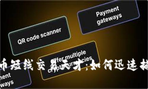 揭秘加密货币短线交易天才：如何迅速捕捉市场机会