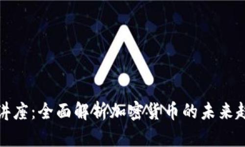 中巴加密货币讲座：全面解析加密货币的未来趋势与投资机会