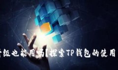 TP钱包不升级也能用吗？探索TP钱包的使用与升级