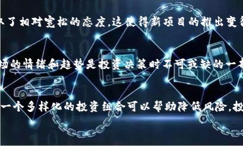   
bianoti2019年加密货币价格走势分析：市场趋向与投资机遇/bianoti

关键词  
加密货币, 2019年, 价格走势, 投资机会, 市场分析/guanjianci

内容

2019年是加密货币行业一个具有里程碑意义的年份。尽管2018年经历了长时间的熊市，但随着新投资者和技术的进入，2019年展现出了一定的复苏迹象。本文将对2019年的加密货币价格进行详细分析，讨论这一年中主要加密货币的价格波动、市场的整体趋势以及潜在的投资机遇。同时，我们将探讨与加密货币相关的多个问题，以帮助读者更深入地理解这一复杂的市场。

2019年初的加密货币市场回顾
2019年初，市场情绪仍处于熊市阶段。比特币价格在年初接近3500美元，大多数其他加密货币的价格也显现出低迷的态势。然而，随着市场对区块链技术以及加密货币未来潜力的重新评估，市场开始逐步回暖。这一时期，许多投资者在寻找底部，并试图借助低价位进行投资。在此过程中，加密货币的交易量逐渐上升，市场参与者对未来的价格走势充满期待。

年中的价格波动
随着2019年的展开，比特币及其他主要加密货币在年中经历了一系列显著的价格波动。特别是在5月和6月，比特币价格骤然上涨，突破了8000美元大关，并于6月中旬最高触及13700美元。其他主要加密货币如以太坊、瑞波币等在这一阶段也出现了强劲的上涨。这一轮上涨被认为是受到多个因素的推动，包括市场的乐观预期、机构投资者的进入以及全球经济的不确定性。

市场的技术分析
2019年的加密货币市场表现出了一定的技术图形特征。比特币的价格在经历了大幅上涨后陷入盘整，市场开始出现一些回调。技术分析指向的一些关键指标，如相对强弱指数（RSI）和布林带，被许多交易者用来判断买入与卖出的时机。同时，交易量的变化也显示出市场情绪的变化，许多情况下，交易量增加反映出更多的市场参与者进场，这在2019年的某些时刻的确得到了验证。

潜在的投资机会
2019年为那些能够把握市场脉搏的投资者提供了多个机会。尽管市场整体仍以高波动性为特征，但是在特定时期内，许多加密货币出现了十倍甚至更高的回报。尤其是一些新兴的加密货币项目，利用区块链技术进行创新，不仅吸引了投资者的注意，也在市场上获得了认可。此外，DeFi（去中心化金融）的突然兴起也为投资者带来了新机遇，许多人开始将资金投入到这些新兴业务中，尝试获取丰厚的回报。

市场的整合与竞争
2019年也是加密货币市场整合的一年。随着越来越多的项目涌现，市场的竞争愈发激烈。许多以前风头劲劲的加密货币开始遭遇 “寒冬”，而新的项目则通过更先进的技术和更合理的经济模型吸引了大量关注。此外，诸如交易所的合并和收购也在这一年中频繁发生，这在一定程度上反映了市场的成熟度和集中化趋势。

2019年加密货币市场的未来展望
尽管2019年经历了许多波动与挑战，但展望未来，加密货币市场的潜力依然存在。越来越多的金融机构开始接受和投资加密货币，同时，监管机构也开始建立相应的规范和要求。对于投资者而言，如何在信息爆炸的时代把握住加密货币的机会，依然是一个值得深思的问题。我们可以期待，在接下来的年份里，随着技术的成熟和市场环境的改善，加密货币的应用场景将变得更加广泛，投资机会也将随之增加。

可能相关问题
  
1. 2019年为何加密货币价格会激增？
2019年加密货币价格激增有多个原因，其中最主要的是市场情绪的转变。在经历了2018年的熊市后，投资者对于加密货币的前景重新燃起希望，许多分析师认为市场已经接近底部。这种乐观情绪引发了资金的大量流入，使得加密货币价格迅速攀升。此外，重要的市场活动和政策变化，如Facebook推出Libra计划，也为市场注入了活力。这样的消息虽然一开始可能引发了一些犹豫，但最终促成了对大多数加密货币的积极关注。

2. 大型金融机构对加密货币市场的影响如何？
大型金融机构的参与给加密货币市场带来了前所未有的影响。他们的进入不仅为市场带来了巨额资金，同时也在一定程度上增强了市场的合法性。例如，一些银行开始提供加密货币的交易和存储服务，国内外知名投资公司也开始推出加密货币相关基金产品。这些举措使得更多传统投资者开始关注加密货币市场，并带来更高的流动性。然而，机构进入市场本身也伴随着更高的监管要求，这可能会导致一部分质量不高的项目被淘汰。

3. 2019年有哪些新兴的潜力加密货币？
2019年见证了许多新兴加密货币的崛起，比如链上金融（DeFi）相关的项目，如Compound和Uniswap等。这些项目为用户提供去中心化借贷和交易的平台，凭借其创新性和实用性吸引了大量投资者的关注。此外，像Tezos和Cosmos这样的项目陆续推出，并通过其独特的共识机制和跨链能力获得吸引。这些新兴的加密货币无论是在技术上还是在市场表现上都展现出诸多潜力，值得关注。

4.监管对加密货币的影响如何？
监管当然是加密货币领域一个不可忽视的话题。2019年，各国监管态度的转变为市场带来了较大的影响。在一些国家，政府表示希望通过监管提升市场透明度和安全性，同时另一部分国家则采取了相对宽松的态度，这使得新项目的推出变得相对容易。虽然严格的监管可能会限制市场的短期增长，但在长远来看，适当的监管能够提升市场的稳定性和吸引力，为合规的项目铺平道路。

5. 如何评估加密货币的投资风险？
评估加密货币的投资风险是每位投资者必须面对的一项重要任务。由于市场极度波动性，价格可能在短时间内大幅波动，导致投资者在短期内面临巨大的风险。因此，理解基本面、技术面，以及市场的情绪和趋势是投资决策时不可或缺的一部分。此外，分散投资、设定合理的止损机制和长期持有策略都能有效降低风险。而且，选择信誉良好的交易平台也至关重要，以防受到欺诈或市场操纵的影响。

6. 投资者如何抓住加密货币市场的机会？
投资者抓住加密货币市场机会的关键在于对市场动态的敏感度以及对技术进步的了解。持续关注行业内的新闻、白皮书、项目进展等信息将助于投资者把握新兴加密货币的投资机会。同时，建立一个多样化的投资组合可以帮助降低风险，投资者国际化观点及适应能力将为成功投资提供额外的优势。此外，咨询专家意见以及加入相关的社区，都能为投资者获得更广泛的信息资源，以便在市场变动中做出及时反应。

/内容