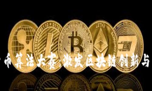 小米加密货币算法大赛：激发区块链创新与应用的热潮