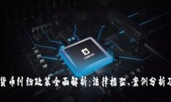 日本加密货币纠纷政策全面解析：法律框架、案