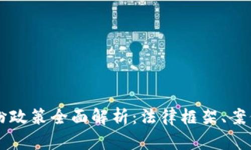 日本加密货币纠纷政策全面解析：法律框架、案例分析及未来趋势