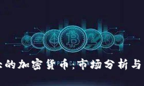 巴西最大的加密货币：市场分析与未来趋势