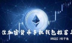2023年最佳加密货币手机钱包推荐与使用指南