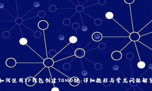 如何使用TP钱包创建TOMO链：详细教程与常见问题解答