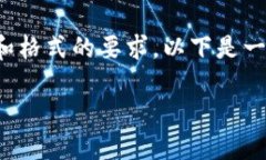 请注意，此内容的生成可能会受限于字符数和格