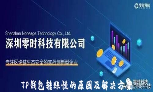 
TP钱包转账慢的原因及解决方案