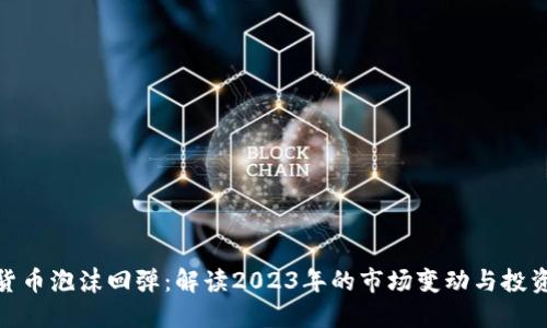 加密货币泡沫回弹：解读2023年的市场变动与投资机会