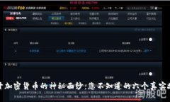 揭开加密货币的神秘面纱：您不知道的六个真实