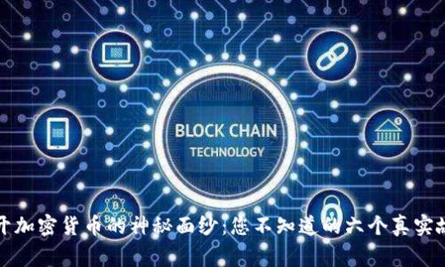 揭开加密货币的神秘面纱：您不知道的六个真实故事