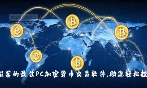 : 2023年推荐的最佳PC加密货币交易软件，助您轻松投资数字货币
