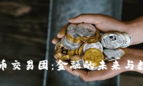华尔街加密货币交易团：金融的未来与数字资产的演变