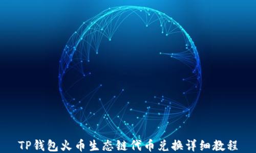 
TP钱包火币生态链代币兑换详细教程