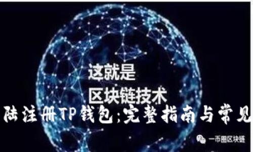 如何在大陆注册TP钱包：完整指南与常见问题解答