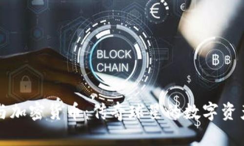 科比与加密货币：传奇球星的数字资产启示