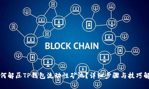 如何解压TP钱包流动性矿池？详细步骤与技巧解析