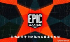 影响加密货币涨幅的关键要素分析