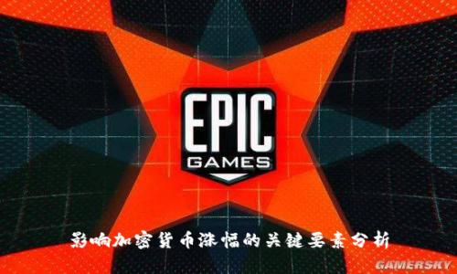 影响加密货币涨幅的关键要素分析