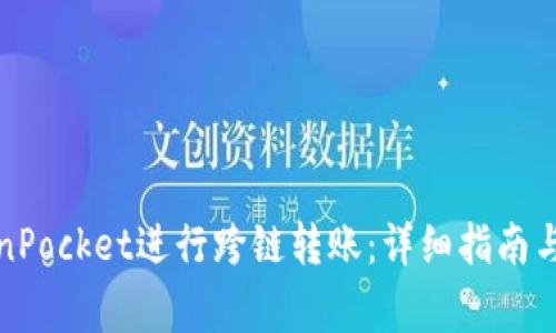 如何通过TokenPocket进行跨链转账：详细指南与常见问题解答