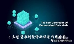 : 加密货币对经济的促进作用分析