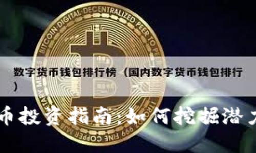 小盘加密货币投资指南：如何挖掘潜力无限的项目