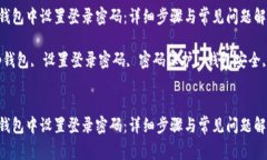 如何在TP钱包中设置登录密码：详细步骤与常见问