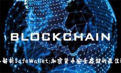 深入解析SafeWallet：加密货币安全存储的最佳选择