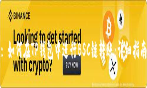 : 如何在TP钱包中进行BSC链转账：详细指南