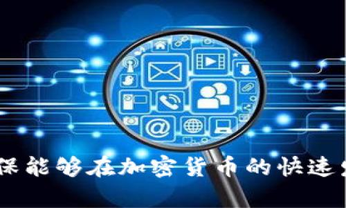 /银行加密货币风险及应对策略/

/guanjianci银行，加密货币，风险，应对策略，金融科技/guanjianci

银行加密货币风险及应对策略

随着金融科技的发展，越来越多的银行开始探索加密货币的世界。加密货币以其去中心化、匿名性和快速交易等优势，获得了用户和投资者的青睐。然而，银行在进入这一新领域时也面临着一系列的风险。为了保障金融安全与客户利益，在这篇文章中，我们将对银行加密货币所面临的各种风险进行深入分析，并提出相应的应对策略。

### 加密货币市场的波动性

首先需要提到的是，加密货币市场的高度波动性。与传统货币相比，许多加密货币，如比特币和以太坊，其价格波动剧烈，常常在短时间内产生大幅度的涨跌。这一特性使得银行在操作加密货币时面临巨大的市场风险。无论是用于投资还是作为支付手段，波动性都将影响到银行的盈利能力和客户的资产安全。

例如，假设一家银行决定使用比特币进行国际汇款业务。在某一天，由于市场因素，比特币的价格可能在几小时内上涨20%或下跌30%。如果银行未能有效管理这类风险，可能导致客户资金损失，从而影响客户对银行的信任。

### 法律和合规风险

其次，法律和合规风险是银行在加密货币领域中面临的重要问题。许多国家和地区尚未对加密货币形成清晰的法规框架，可能会因为法律环境的不确定性，导致银行在进行加密货币活动时陷入合规危机。

例如，有些国家可能会突然而全面禁止加密货币的交易或限制其使用，这可能对那些已在市场中投资的银行造成巨大损失。此外，银行需要遵守反洗钱（AML）和客户了解（KYC）的法规，这在加密货币世界中往往变得复杂而困难。

### 运营风险

加密货币的各类技术问题也是不容忽视的运营风险。加密货币依赖于区块链技术，而区块链的安全性、可扩展性和稳定性都是银行需要关注的要素。

其中，黑客攻击是一个最常见的风险。虽然区块链技术本身被认为是相对安全的，但如果银行的平台遭受到网络攻击，导致客户资金被盗窃或交易数据被篡改，后果将不堪设想。此外，系统的故障、技术更新过迟或错误操作等也可能带来潜在的损失。

### 客户信任和市场声誉

另一方面，银行在推广加密货币服务时，还需要考虑客户的信任问题。加密货币的使用虽然日益普及，但依然有不少客户对其安全性、隐私保护和潜在的法律后果持怀疑态度。这种不信任可能使银行在推出新服务时遇到困难。

一旦银行在加密货币领域中发生了重大失误或事件，客户的负面反馈可能迅速传播到整个市场，损害银行的声誉。例如，如果某家银行因加密货币服务出现了大规模的安全漏洞，客户对该银行的信任会受到严重挫败，这将影响银行的客户留存率和新客户的获取。

### 竞争风险

在加密货币领域，银行也面临着来自新兴金融科技公司的竞争压力。许多技术驱动型公司正在利用区块链和加密货币技术推出创新的金融产品和服务。这些公司往往有灵活的业务模式和更低的运营成本，使得他们在市场中具备一定的竞争优势。

例如，一些去中心化的金融平台（DeFi）能够提供比传统银行更高的利率、更多的借贷选择以及无缝的跨境交易，吸引了大批用户。这意味着银行如果不及时调整自己的策略，很可能会在竞争中处于不利地位。

### 如何应对银行加密货币风险

面对以上种种风险，银行需要制定相应的风险管理和应对策略，以确保在加密货币领域中获得成功。

首先，银行需要成立专门的数字资产团队，负责研究和分析加密货币市场的动态，及时应对市场变化和风险。这一团队将负责监测市场波动、相关法规和最先进的技术发展，并为银行的决策提供支持。

其次，强化合规管理非常关键。银行在涉足加密货币服务时，必须确保自身遵循相关法规，特别是在反洗钱和客户尽职调查方面。此外，银行还应该与监管机构保持良好的沟通，努力主动适应新的监管政策，以降低合规风险。

第三，技术安全是银行必须重点关注的问题。银行需要对其加密货币交易平台进行严格的安全测试，并在日常运营中加强安全监控。同时，银行还应积极参与网络安全的合作和信息共享，以提高防御能力。对于客户数据的保护，采用加密措施、双重认证等手段也是提升安全的重要方式。

最后，提升客户教育与沟通也极为重要。银行应通过教育活动向客户解释加密货币的操作方式和风险，树立正确的市场认知。同时，银行还应建立快速响应机制，处理客户对于加密货币服务的疑虑，以增强客户信任。

### 可能相关的问题

#### 1. 如何选择合适的加密货币进行投资？

选择合适的加密货币进行投资需要考虑多个因素，包括市场需求、技术基础、安全性和团队背景等。

首先，投资者应关注市场需求。查看哪一类项目在行业内得到了广泛的应用，可以通过各大交易所和行业新闻来获取相关信息。

其次，技术基础非常重要。了解加密货币的底层技术，看其是否具备良好的安全性、可扩展性及去中心化特征。

团队背景方面，投资者需要研究项目背后的团队，是否具备相关领域的背景和运作经验。同时，项目是否在行业内获得认可，也是重要指标。

#### 2. 加密货币的法律地位如何？

加密货币的法律地位因国家和地区而异。在一些国家，加密货币被视为合法资产，可以进行交易；而在另一些国家，则面临严格的限制或完全禁用。

例如，在美国，加密货币被视为财产，需要遵循相关的税法。然而，法律环境仍在不断演变，投资者需要保持关注，以便及时了解相关法律法规的变动。

#### 3. 加密货币黑客攻击的防范措施有哪些？

防范加密货币黑客攻击需要采取多种措施。

首先，重要资产应存放在冷钱包中而非热钱包，以减少被盗风险。其次，采用强密码和双重认证，提高账户的安全性。

另外，定期对系统进行安全评估，及时更新软件以修补漏洞，也能强化整体安全。

#### 4. 如何判断一个加密货币项目的价值？

判断一个加密货币项目的价值需要多维度考量。

首先，观察项目的白皮书，分析其技术构架、市场前景和商业模型；其次，评估社区的支持程度，可以通过社交媒体和论坛查看用户反馈。

再者，关注其市场交易量和流动性，通常市场表现良好的项目，会有较大的市值和活跃的交易。

#### 5. 如何提高购买加密货币的安全性？

提升购买加密货币的安全性可以采取以下措施：

首先，选择信誉良好的交易所进行交易。此外，启用双重认证、强密码和定期更换密码等措施也能增强安全性。

合理分散投资和风险，避免将所有资产集中于一个资产或平台也是重要考量。

#### 6. 加密货币面临的监管趋势是什么？

加密货币的监管趋势不断演变，许多国家正致力于建立合规框架，以确保市场的透明度和消费者的权益。

例如，欧盟正在推进对加密货币的市场监管，以保护投资者；而美国则在通过政策化的方式来引导市场健康发展。

因此，跟随行业动态和政策变化是投资者必须关注的要素。 

总结来说，加密货币作为新兴的金融工具，其潜力与风险并存。银行在高效利用这一新领域的同时，必须时刻保持警惕，全面评估和管理潜在的风险，以确保能够在加密货币的快速发展中立于不败之地。