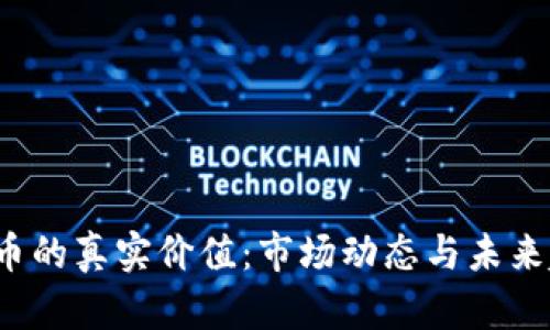  加密货币的真实价值：市场动态与未来趋势分析