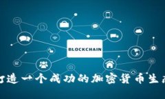 如何打造一个成功的加密货币生态系统