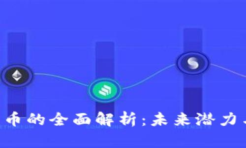 OST加密货币的全面解析：未来潜力与风险分析
