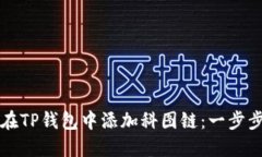 如何在TP钱包中添加科图链：一步步指南