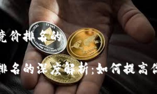 对于加密货币竞价排名的

加密货币竞价排名的深度解析：如何提高你的币种曝光率