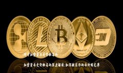 对于加密货币竞价排名的加密货币竞价排名的深