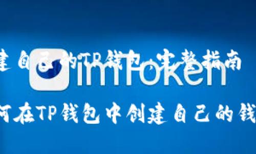 创建自己的TP钱包：完整指南

如何在TP钱包中创建自己的钱包？
