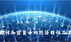 深入探讨加密货币的经济特性及其影响