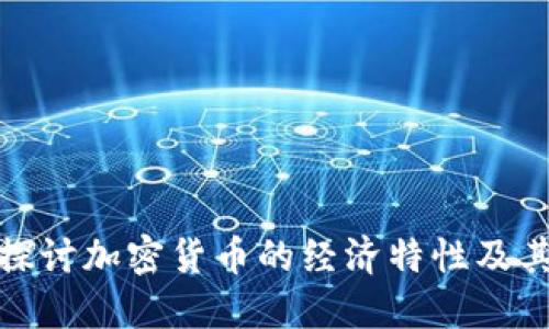 深入探讨加密货币的经济特性及其影响