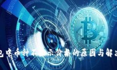 TP钱包中币种不显示价格的原因与解决方案