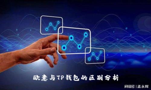 欧意与TP钱包的区别分析