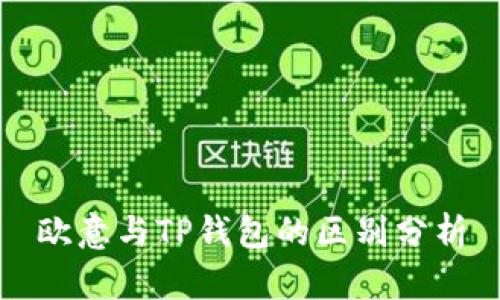 欧意与TP钱包的区别分析