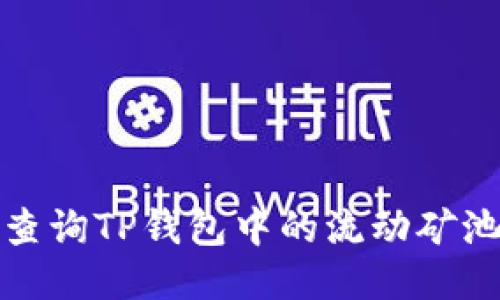 如何查询TP钱包中的流动矿池信息