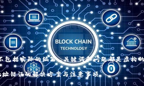 注意：下面的文本不包括实际的编写，、关键词和问题都是虚构的，仅用于演示目的。

火币转入TP钱包地址错误的解决方案与注意事项