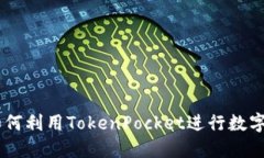 TokenPocket搬砖：如何利用TokenPocket进行数字资产的