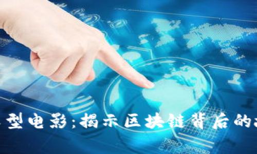 探讨加密货币类型电影：揭示区块链背后的故事与金融风险