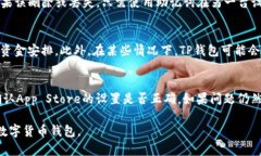 pp钱包苹果版现在无法下载吗TP钱包, TP钱包苹果版