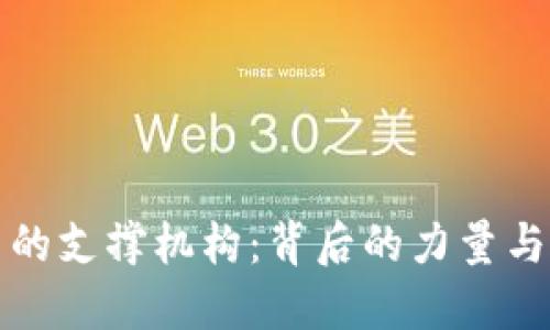 加密货币的支撑机构：背后的力量与未来展望